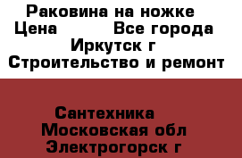 Раковина на ножке › Цена ­ 800 - Все города, Иркутск г. Строительство и ремонт » Сантехника   . Московская обл.,Электрогорск г.